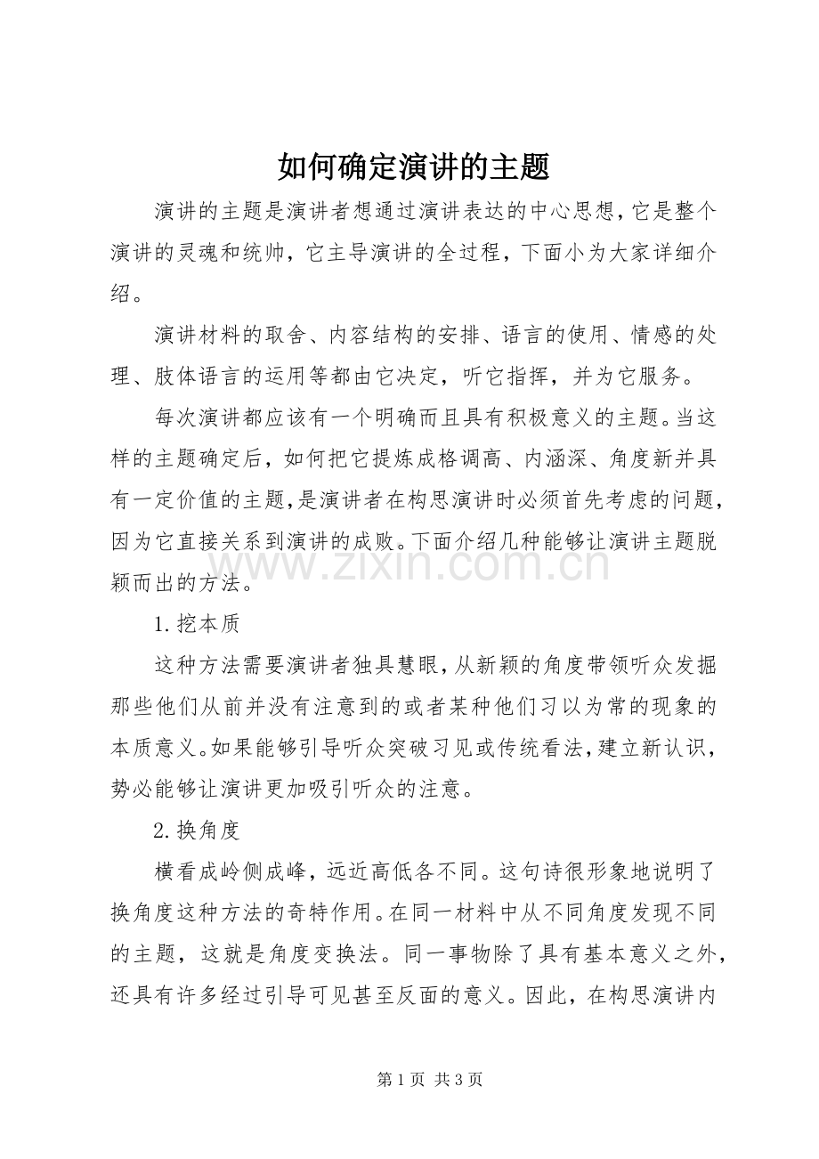如何确定演讲稿的主题.docx_第1页