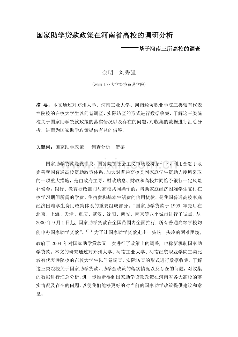 国家助学贷款政策在河南省高校的调研分析.docx_第1页