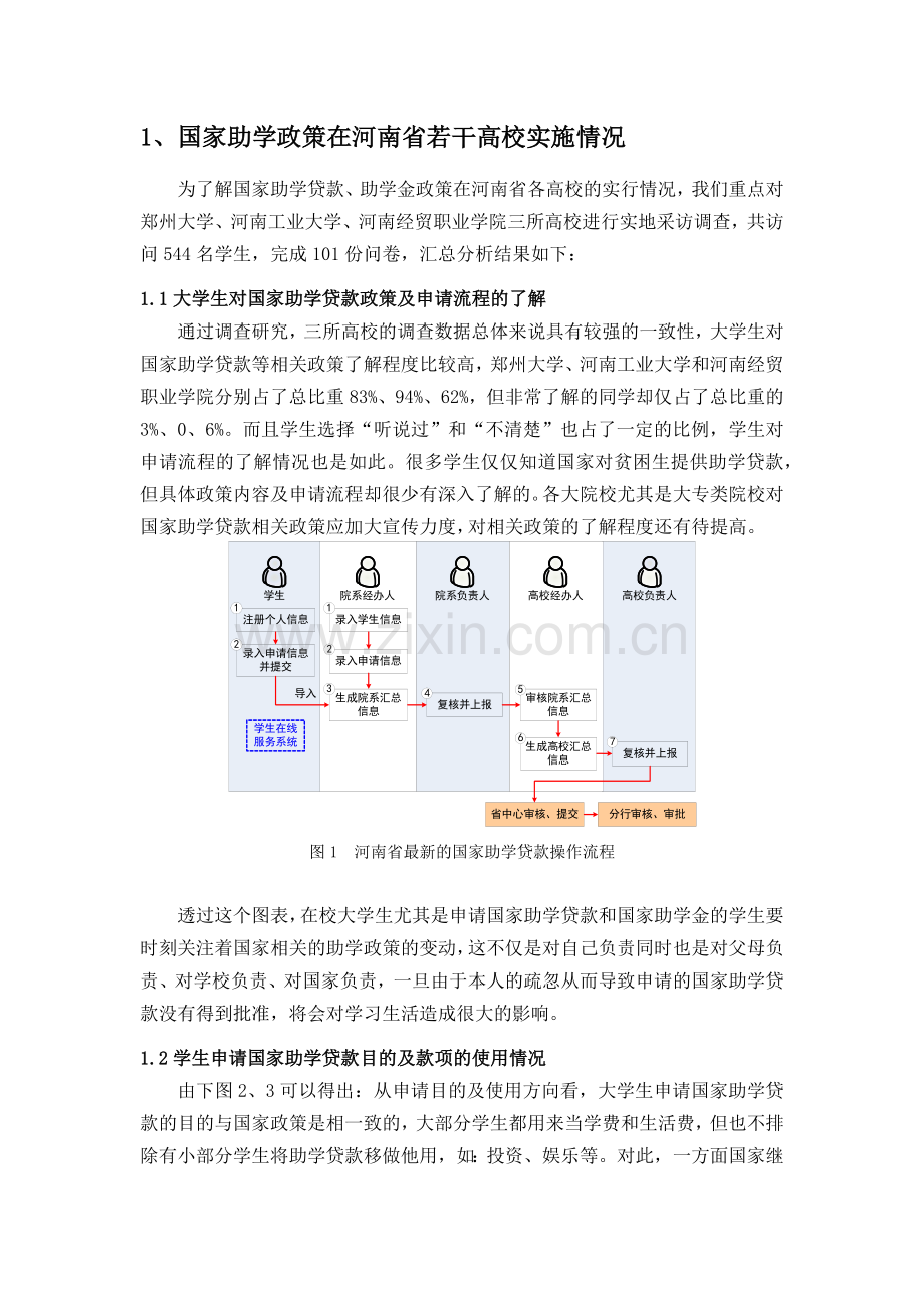 国家助学贷款政策在河南省高校的调研分析.docx_第2页