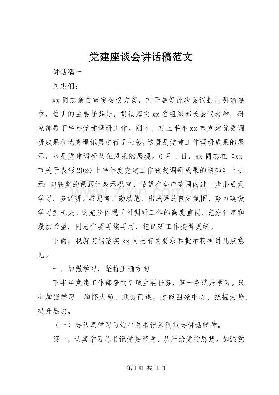 党建座谈会讲话发言稿范文.docx_第1页