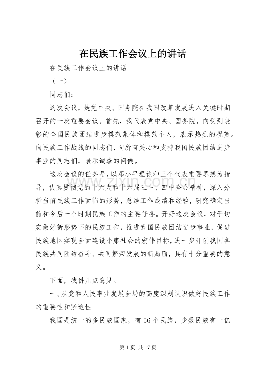 在民族工作会议上的讲话发言.docx_第1页
