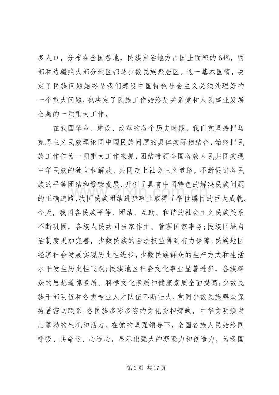 在民族工作会议上的讲话发言.docx_第2页