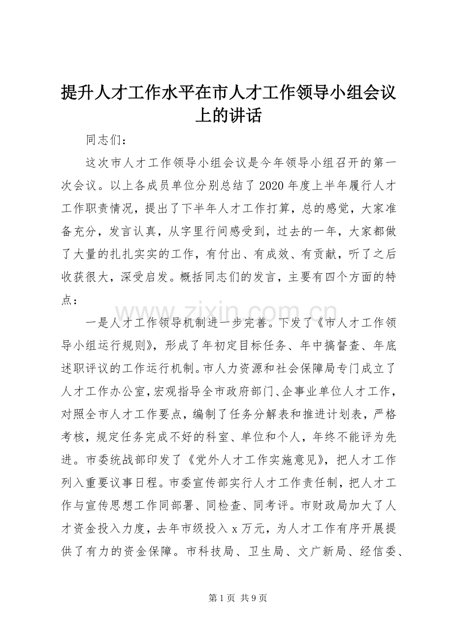 提升人才工作水平在市人才工作领导小组会议上的讲话发言.docx_第1页