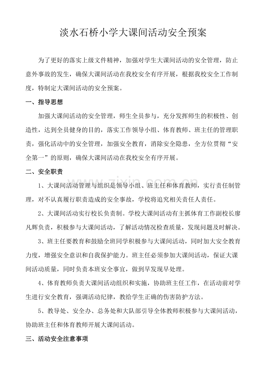 淡水石桥小学大课间活动安全预案.doc_第1页
