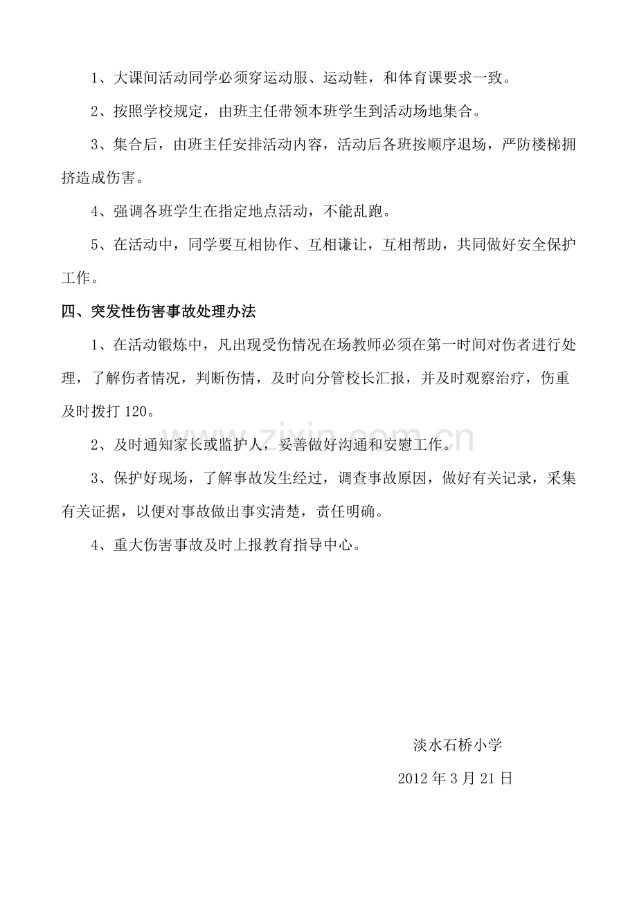 淡水石桥小学大课间活动安全预案.doc_第2页