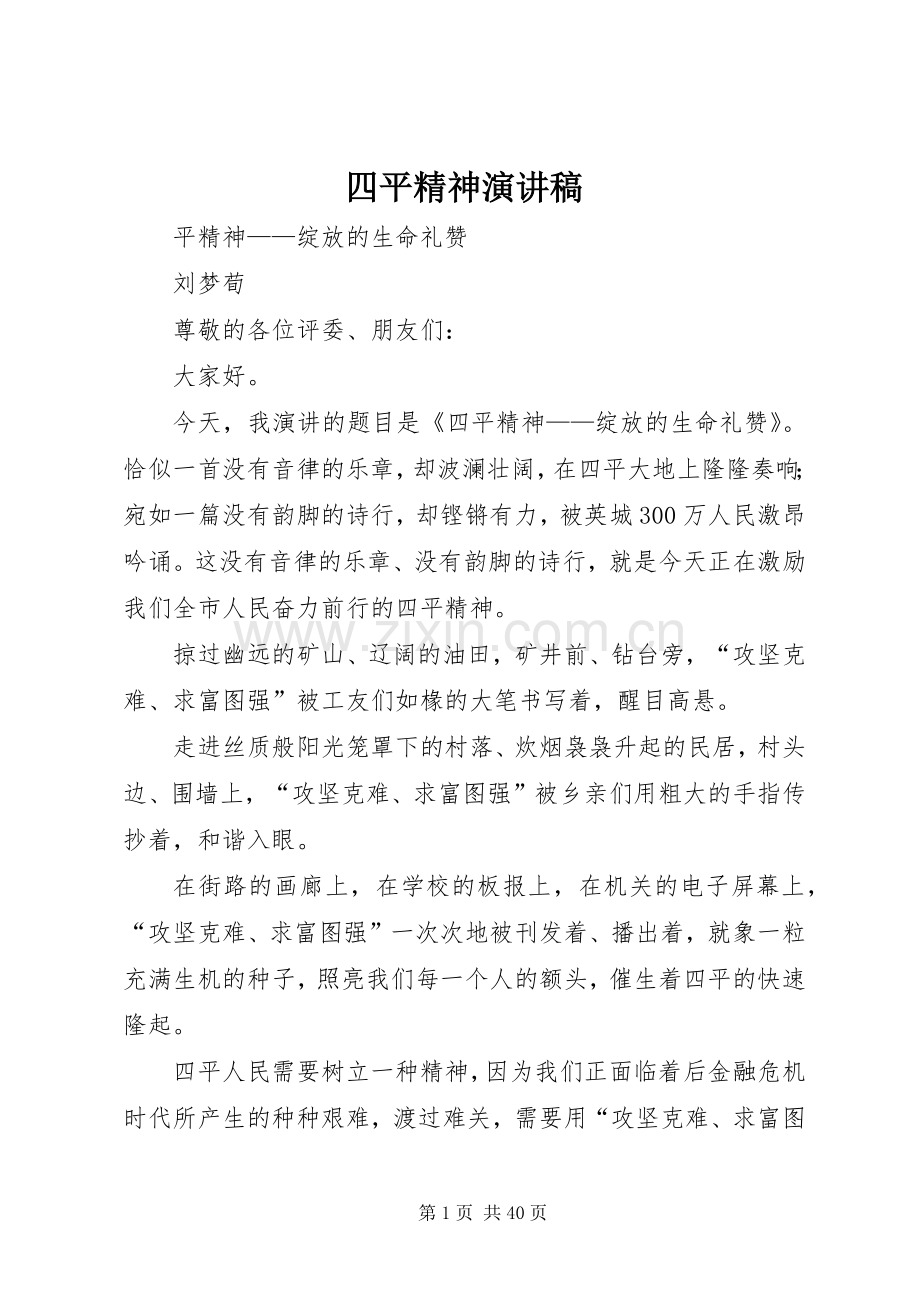 四平精神演讲稿范文.docx_第1页