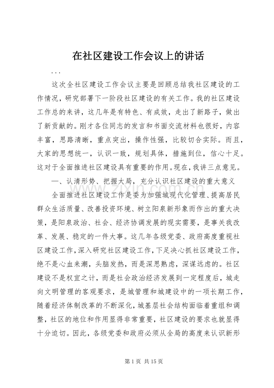 在社区建设工作会议上的讲话发言.docx_第1页