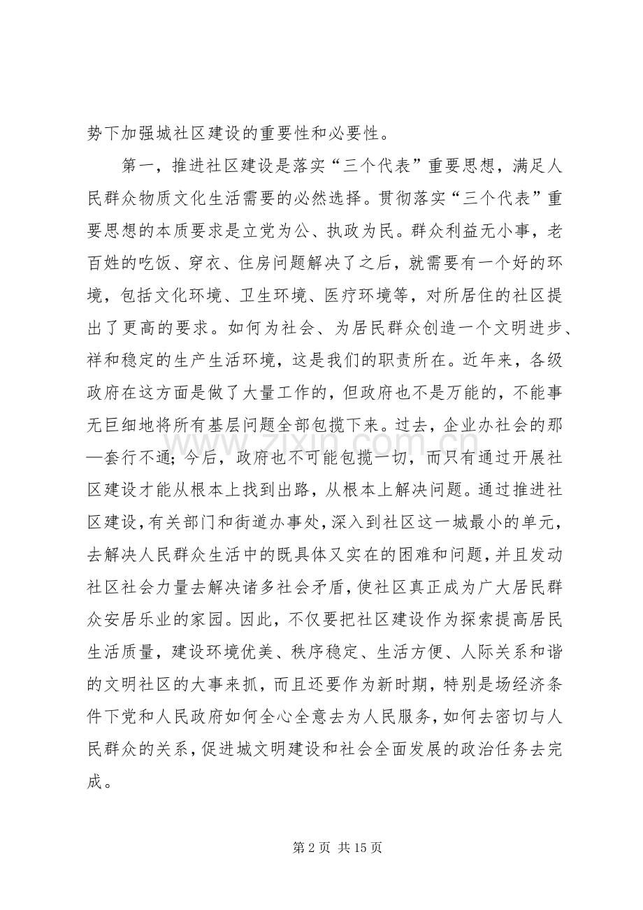 在社区建设工作会议上的讲话发言.docx_第2页