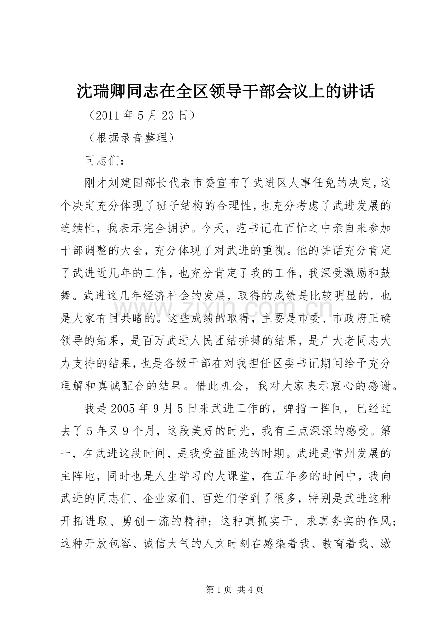 沈瑞卿同志在全区领导干部会议上的讲话发言.docx_第1页