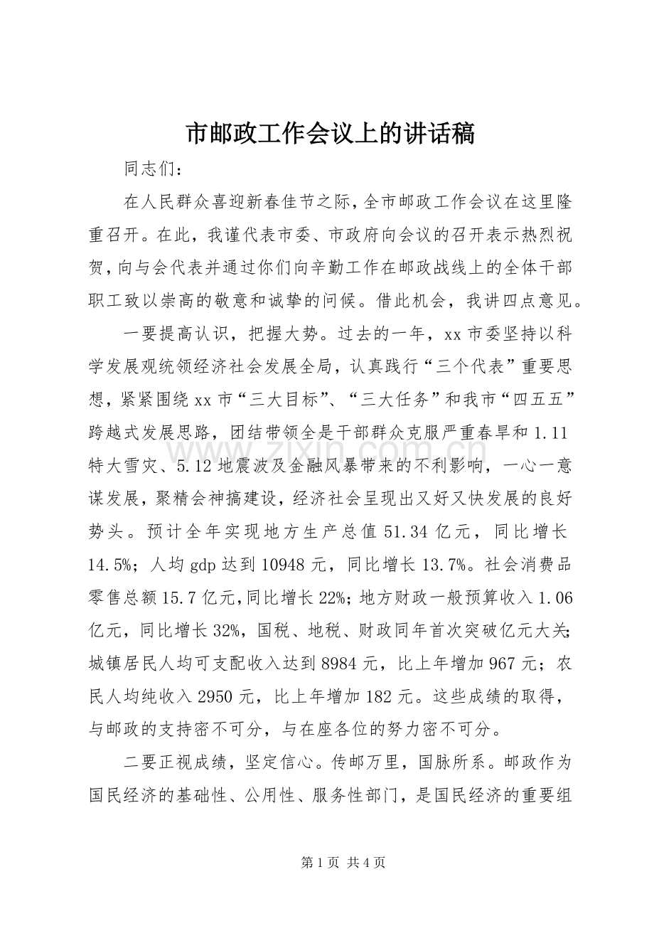 市邮政工作会议上的讲话发言稿.docx_第1页
