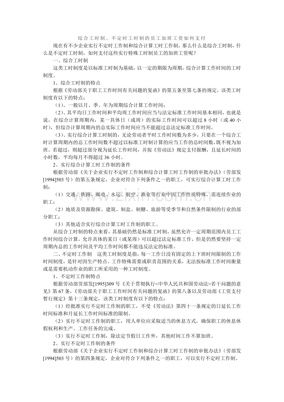 综合工时制与不定时工时制.docx_第1页