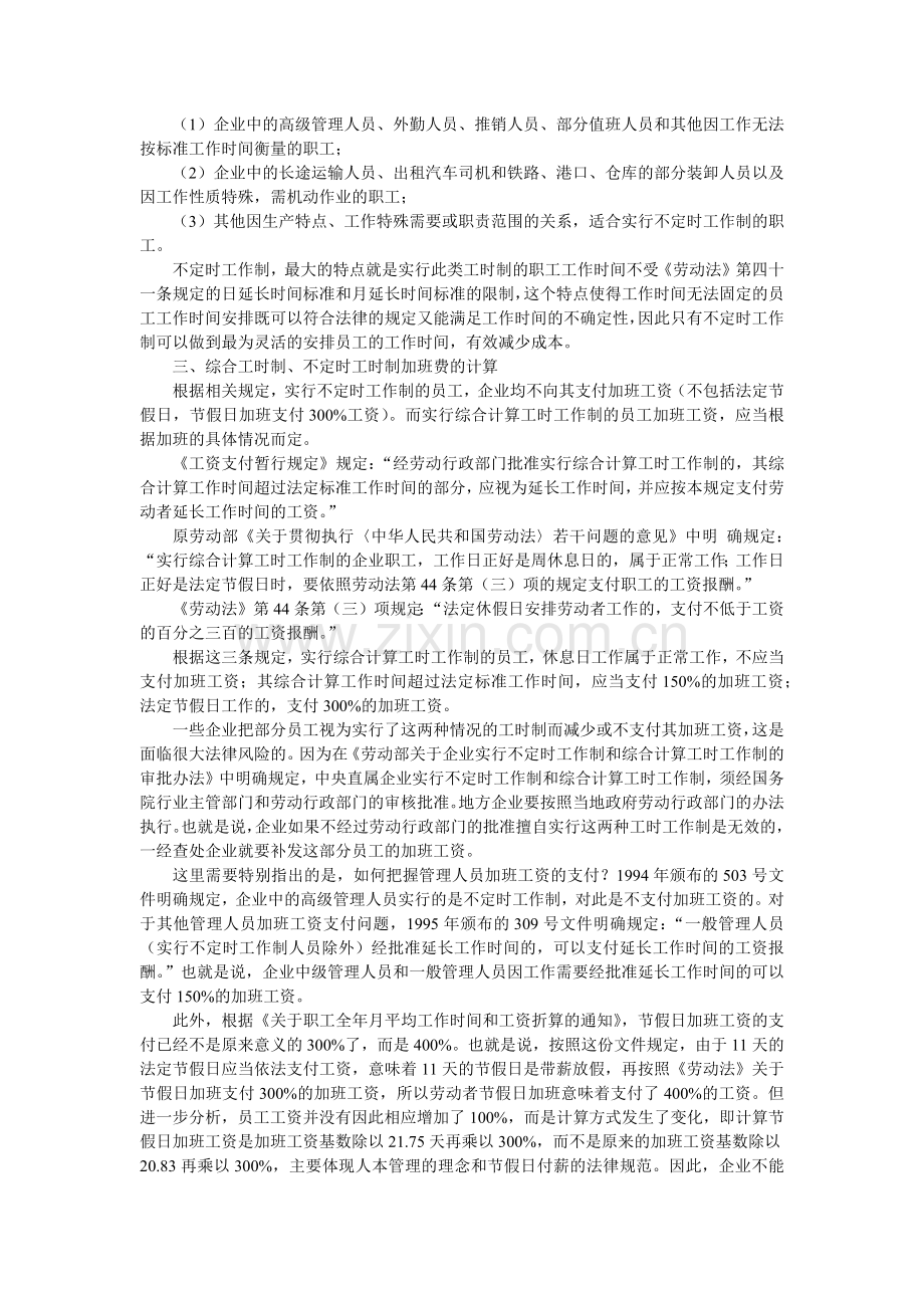 综合工时制与不定时工时制.docx_第2页