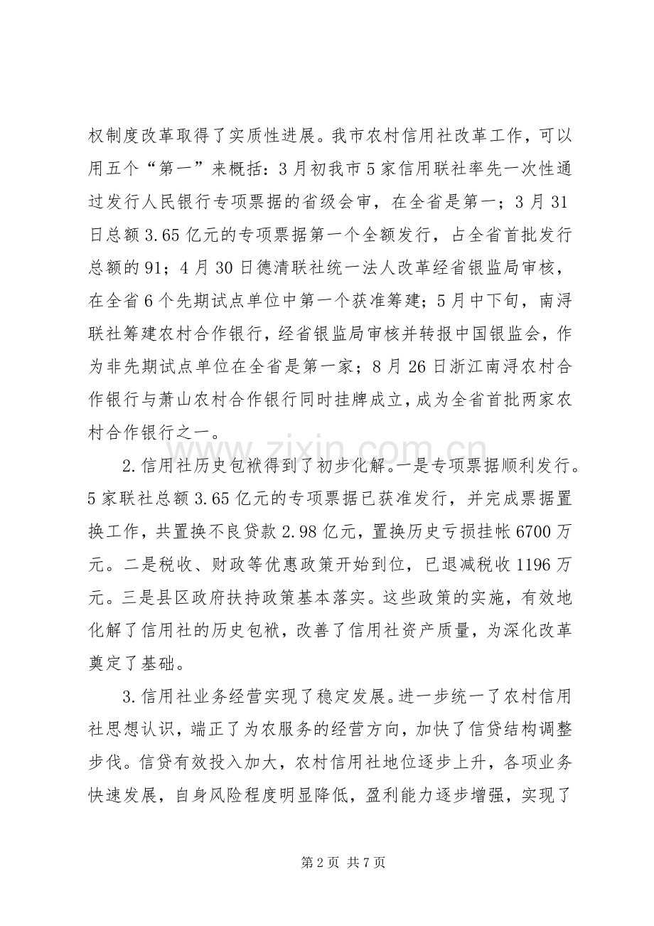市长在全市农村信用社改革推进会上的讲话发言要点.docx_第2页