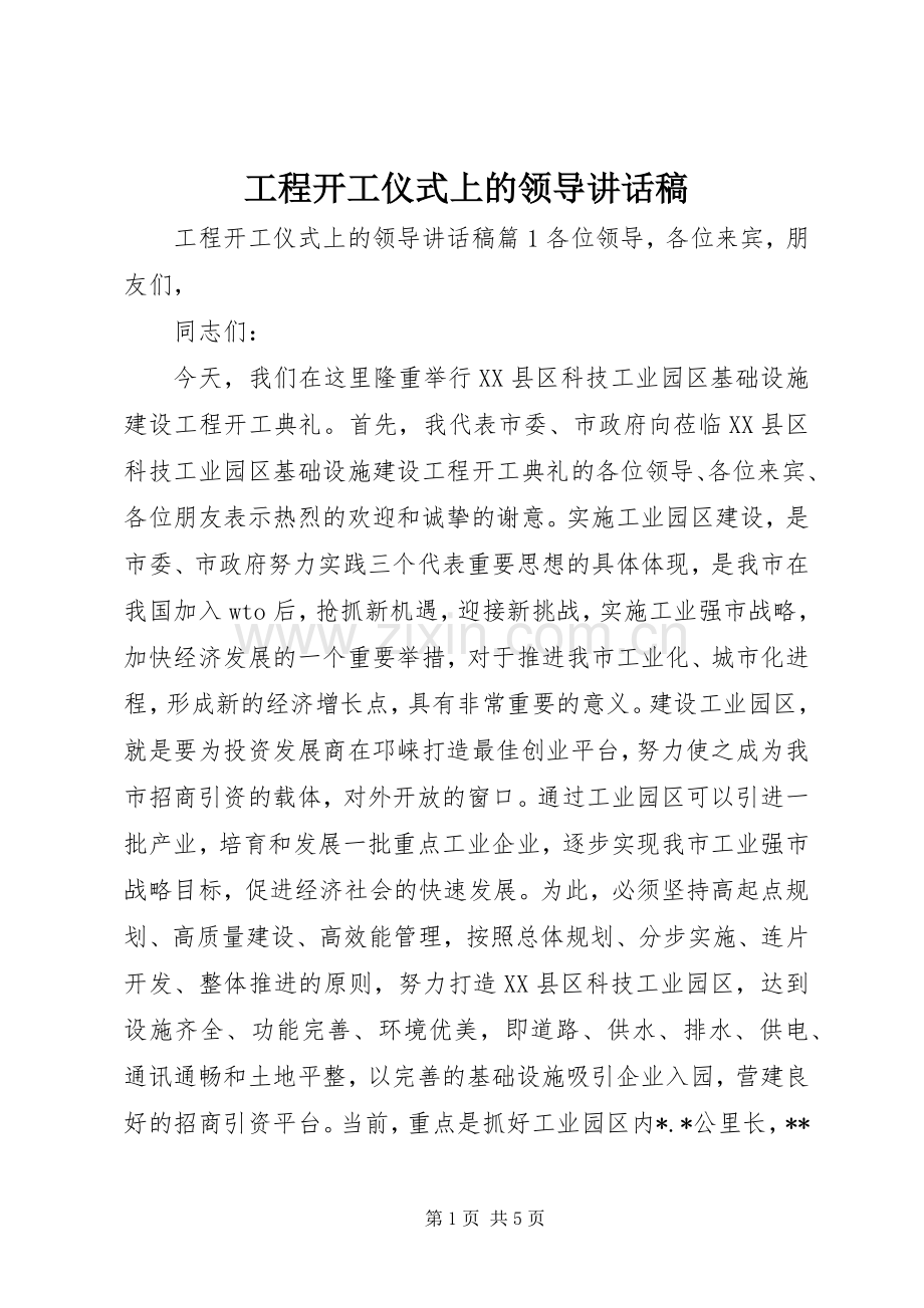 工程开工仪式上的领导讲话发言稿.docx_第1页