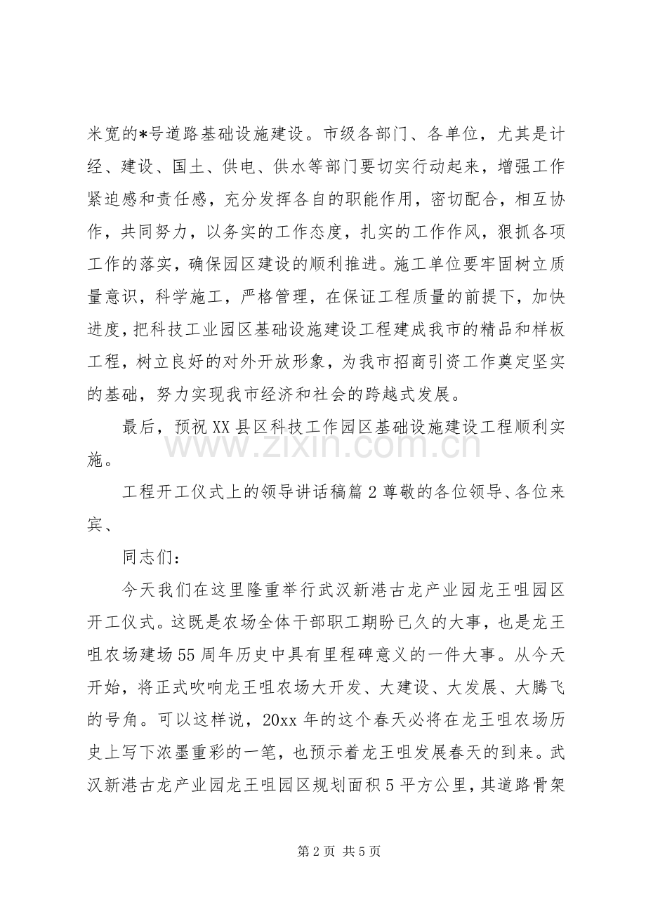 工程开工仪式上的领导讲话发言稿.docx_第2页