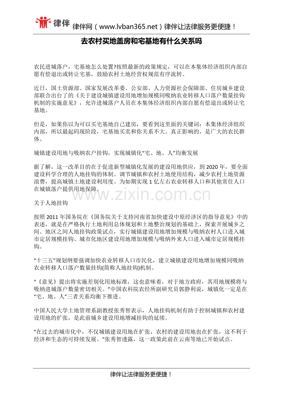 去农村买地盖房和宅基地有什么关系吗.docx_第1页