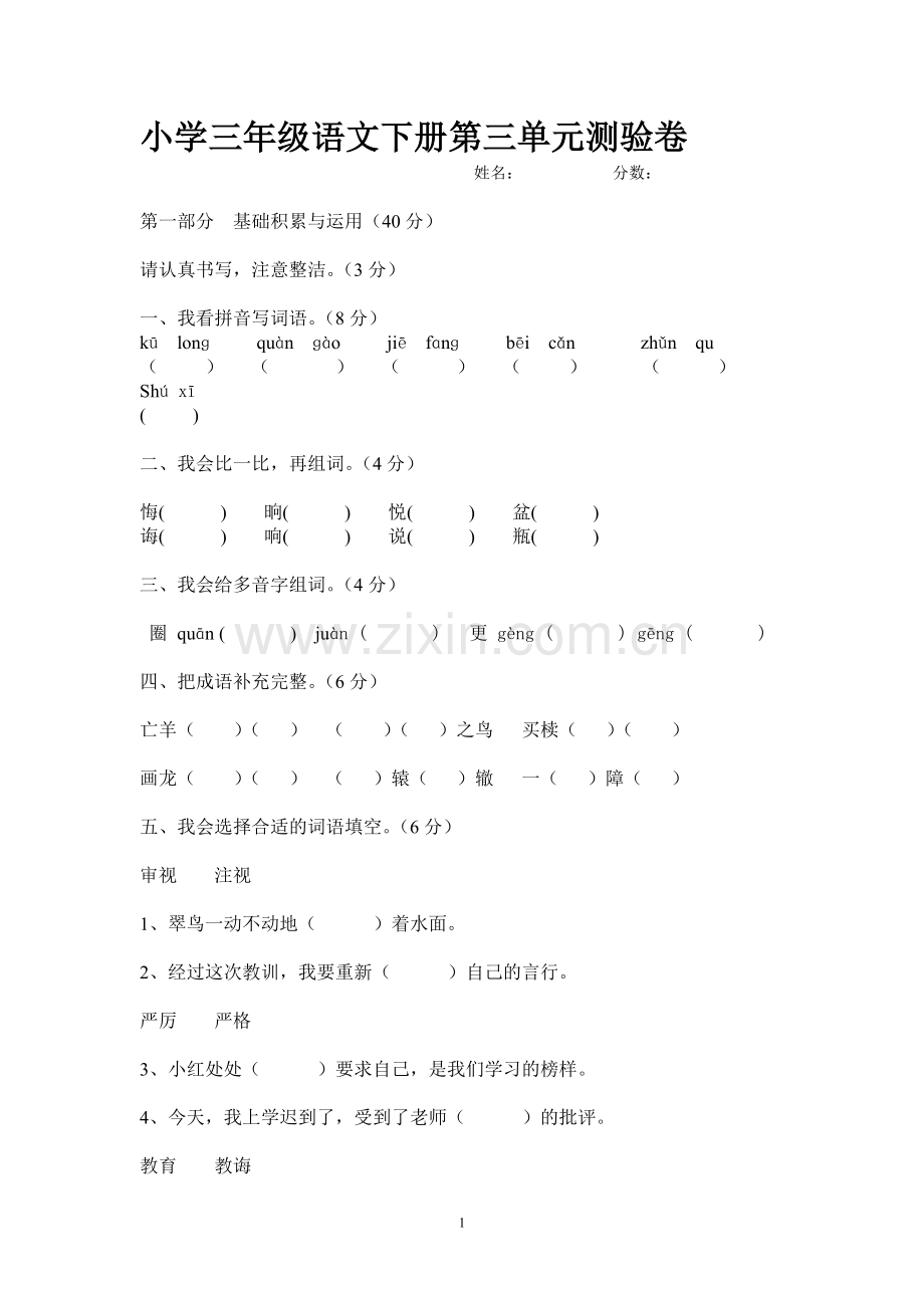 小学三年级语文下册第三单元测验卷.doc_第1页