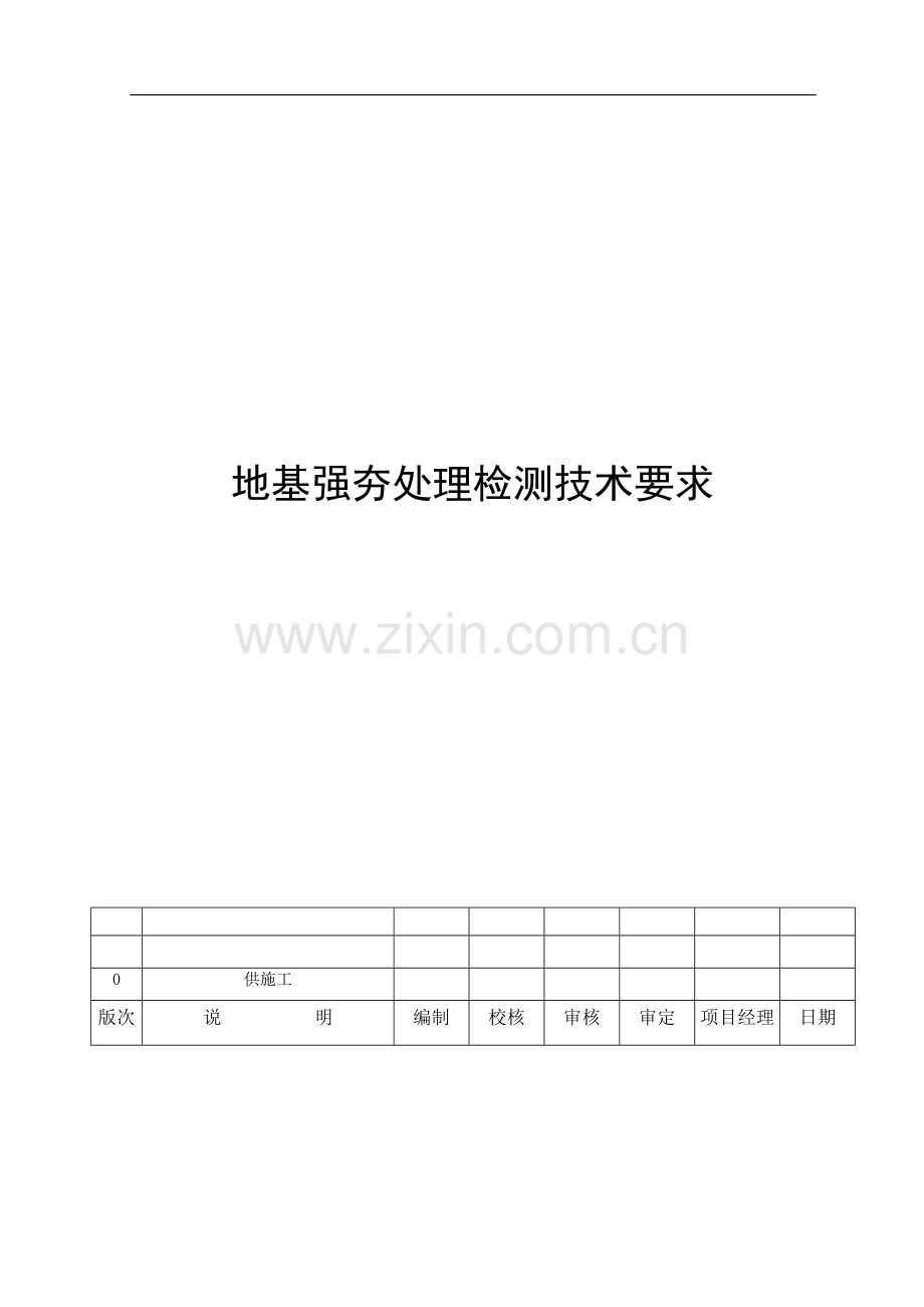 强夯检测技术要求20120710.doc_第1页