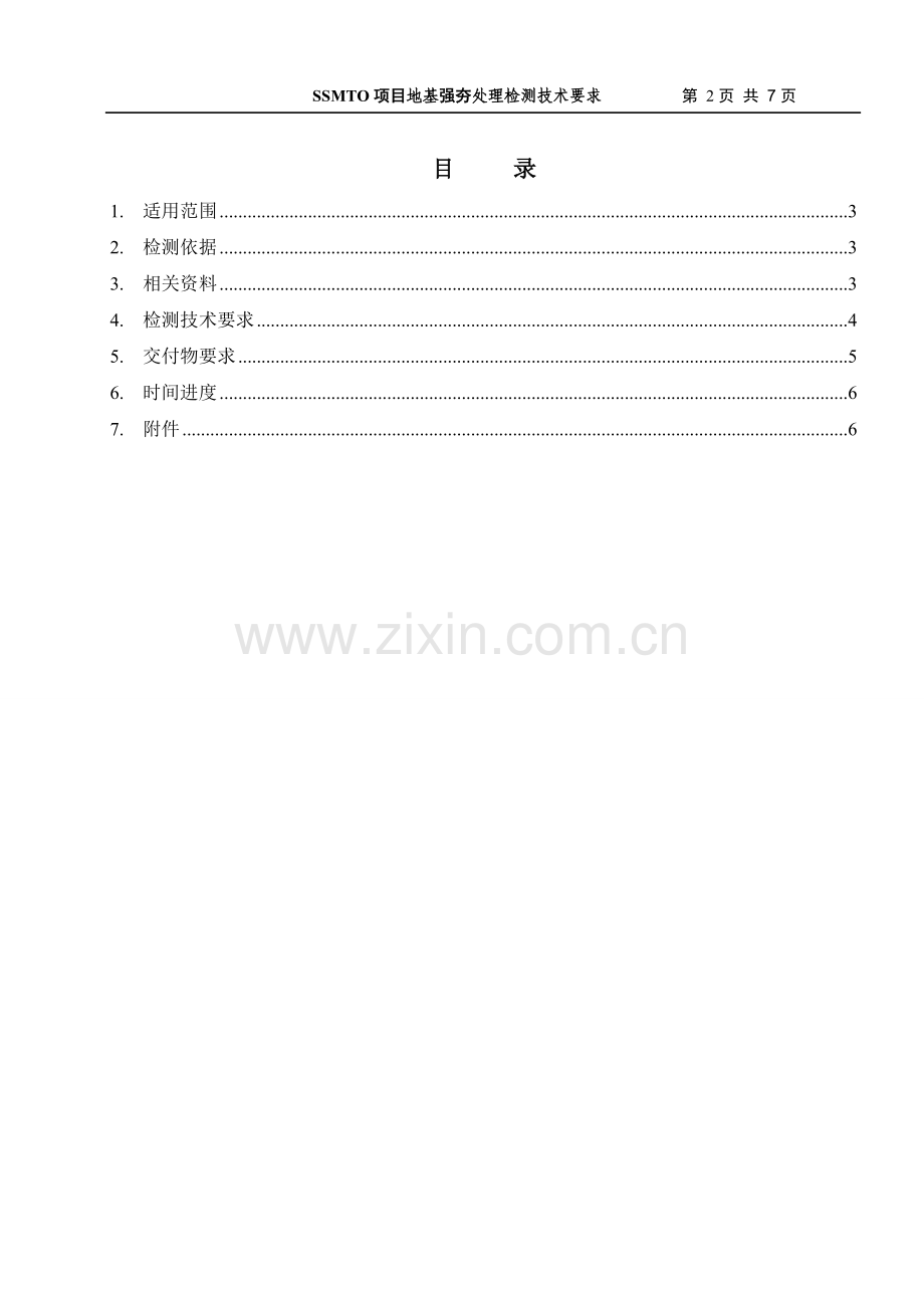 强夯检测技术要求20120710.doc_第2页