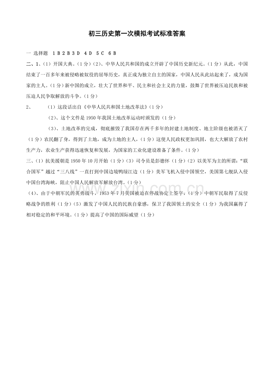 初三历史第一次摸拟答案.doc_第1页