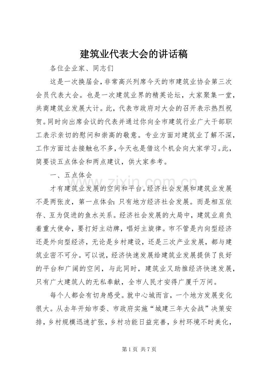 建筑业代表大会的讲话发言稿.docx_第1页