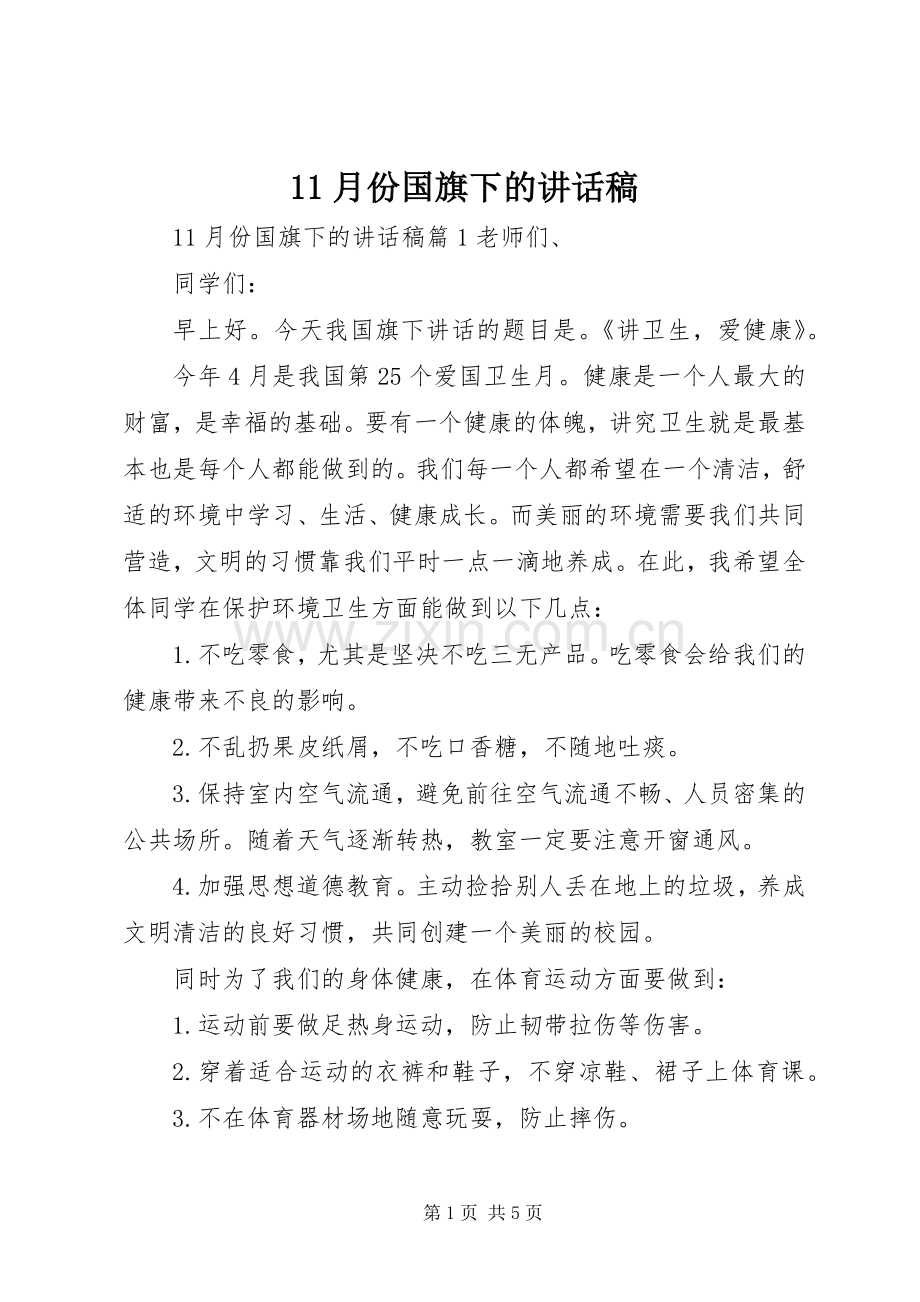 月份国旗下的讲话发言稿.docx_第1页