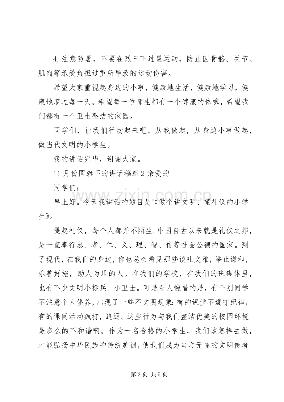 月份国旗下的讲话发言稿.docx_第2页