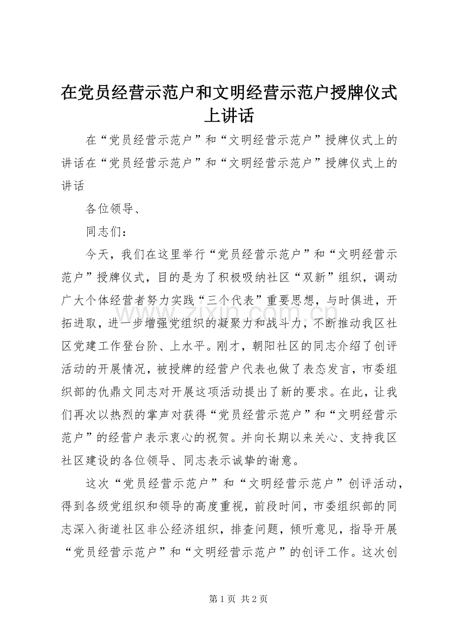 在党员经营示范户和文明经营示范户授牌仪式上讲话发言.docx_第1页
