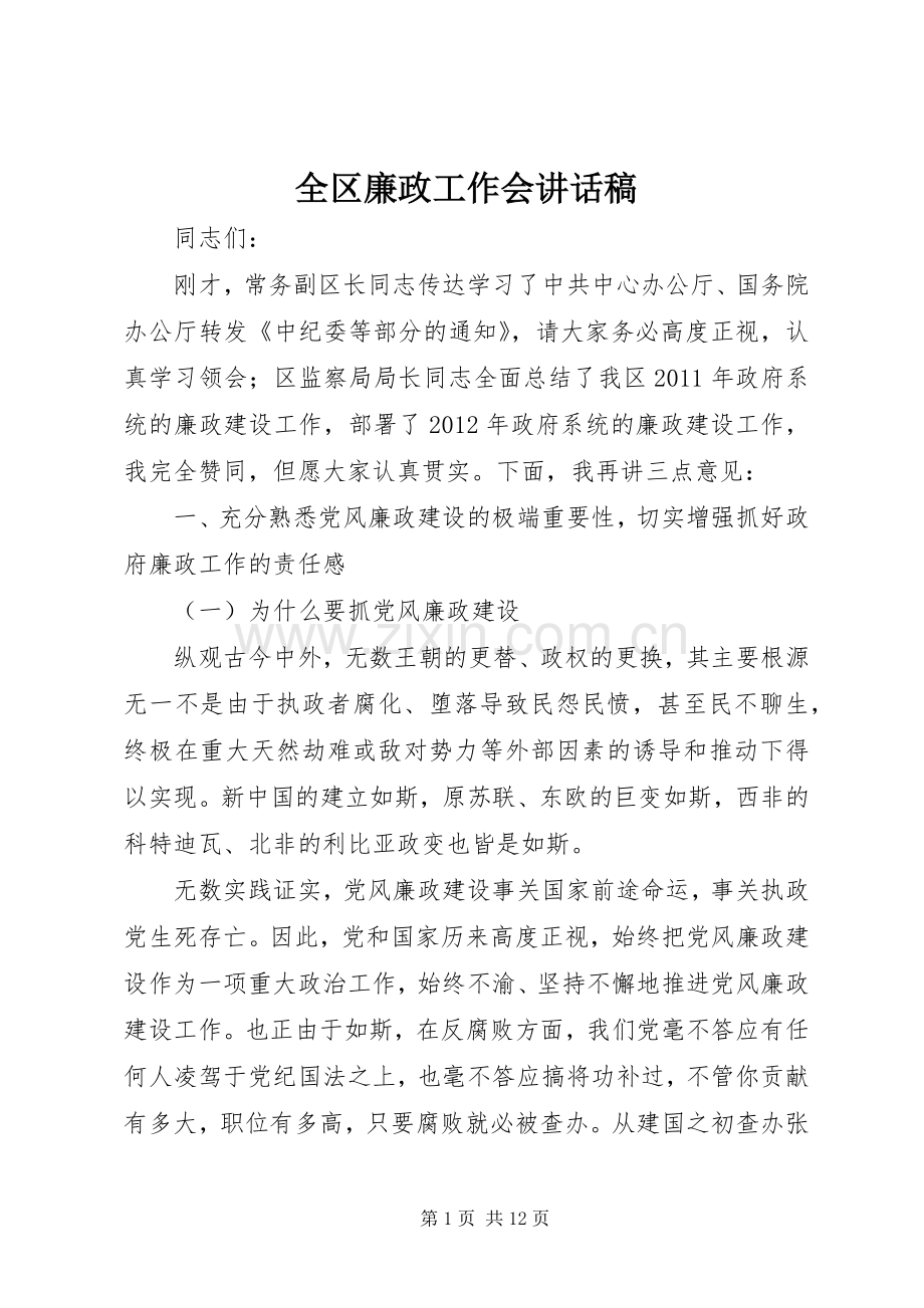 全区廉政工作会讲话发言稿.docx_第1页