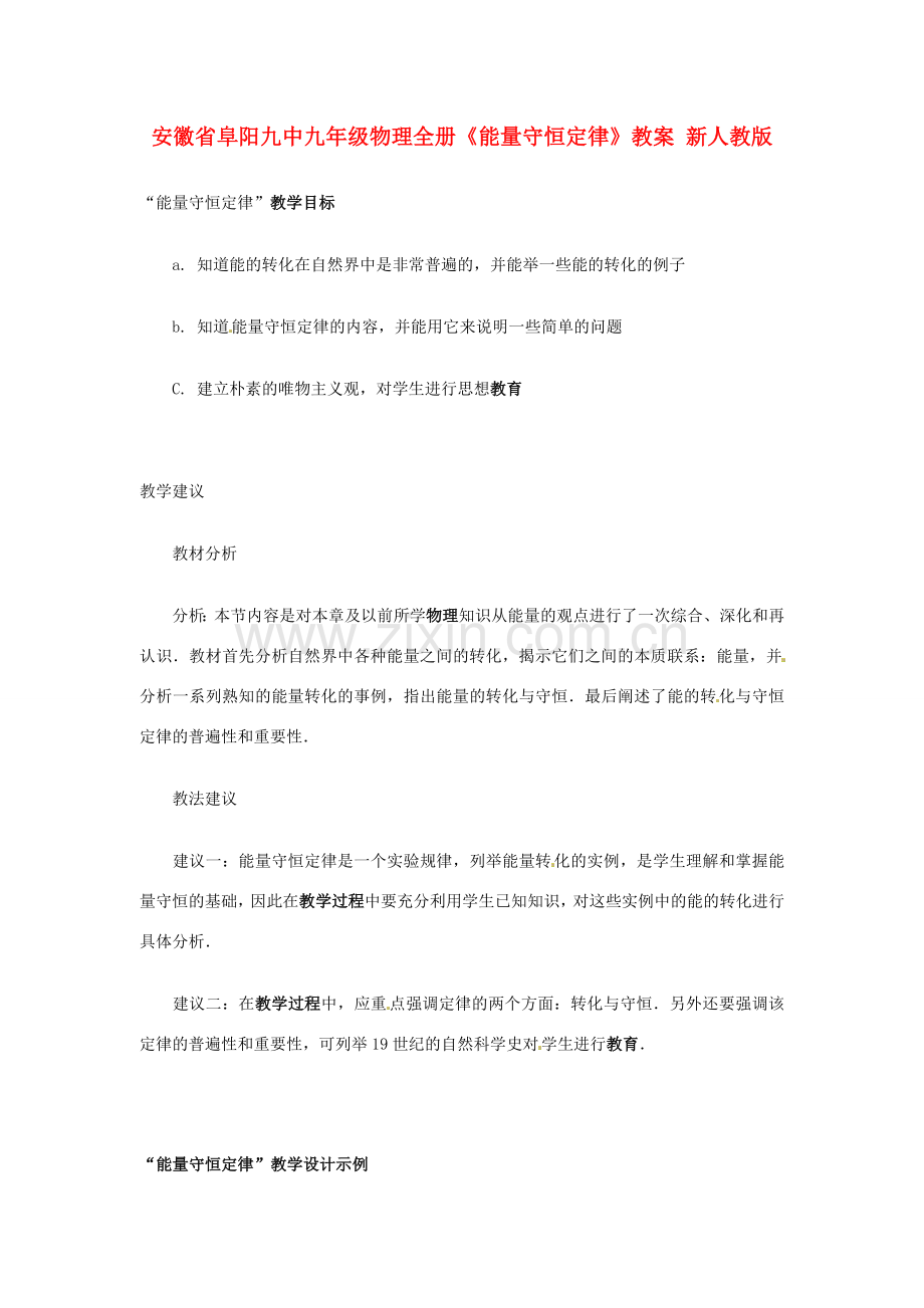 安徽省阜阳九中九年级物理全册《能量守恒定律》教案 新人教版.doc_第1页