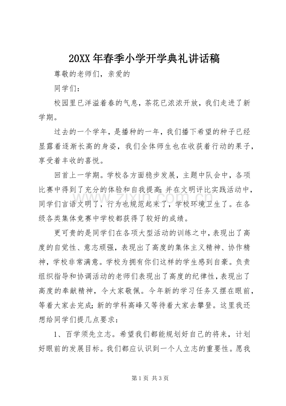 20XX年春季小学开学典礼讲话发言稿(7).docx_第1页