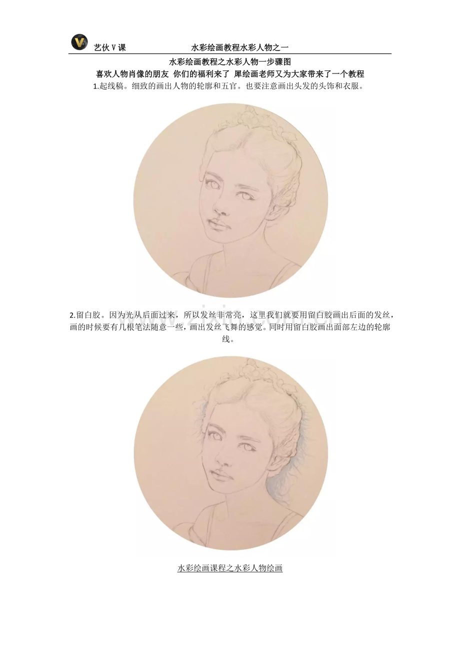 水彩绘画教程之水彩人物[过程图].doc_第1页