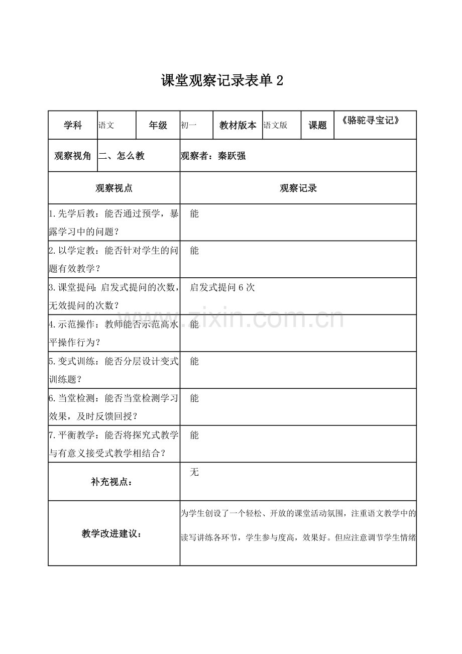 复件【学员】课堂观察记录表单.doc_第1页