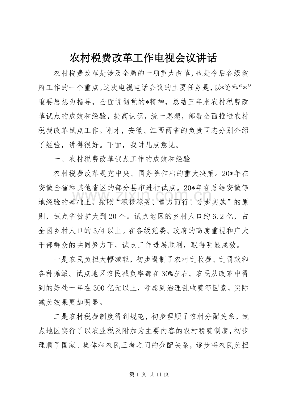 农村税费改革工作电视会议讲话发言.docx_第1页