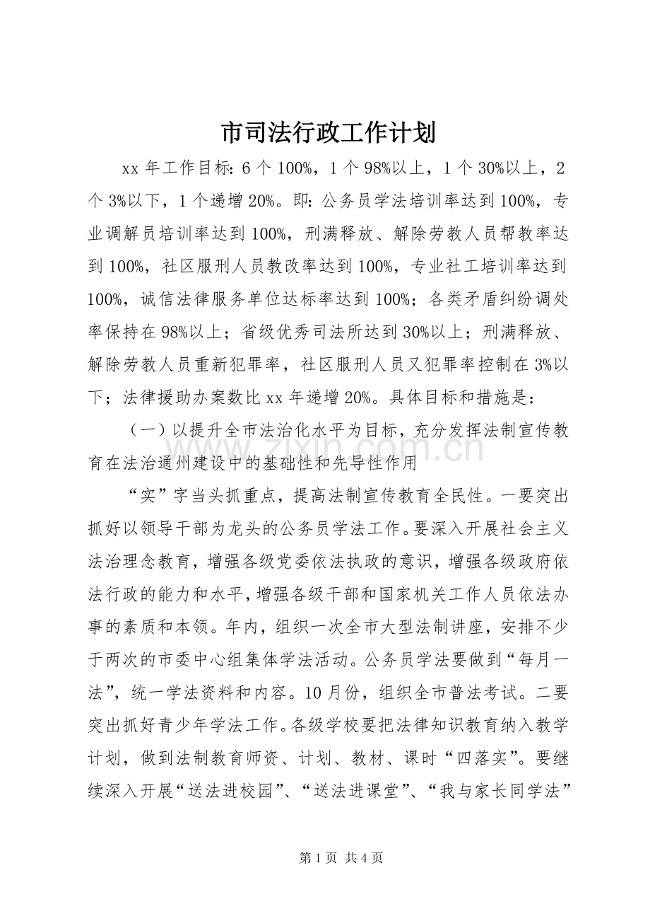 市司法行政工作计划.docx_第1页