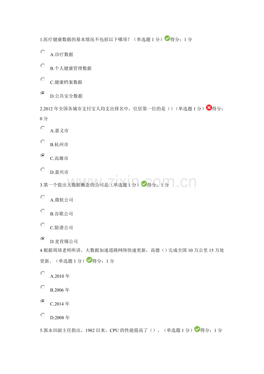 公众大数据测试答案.doc_第1页