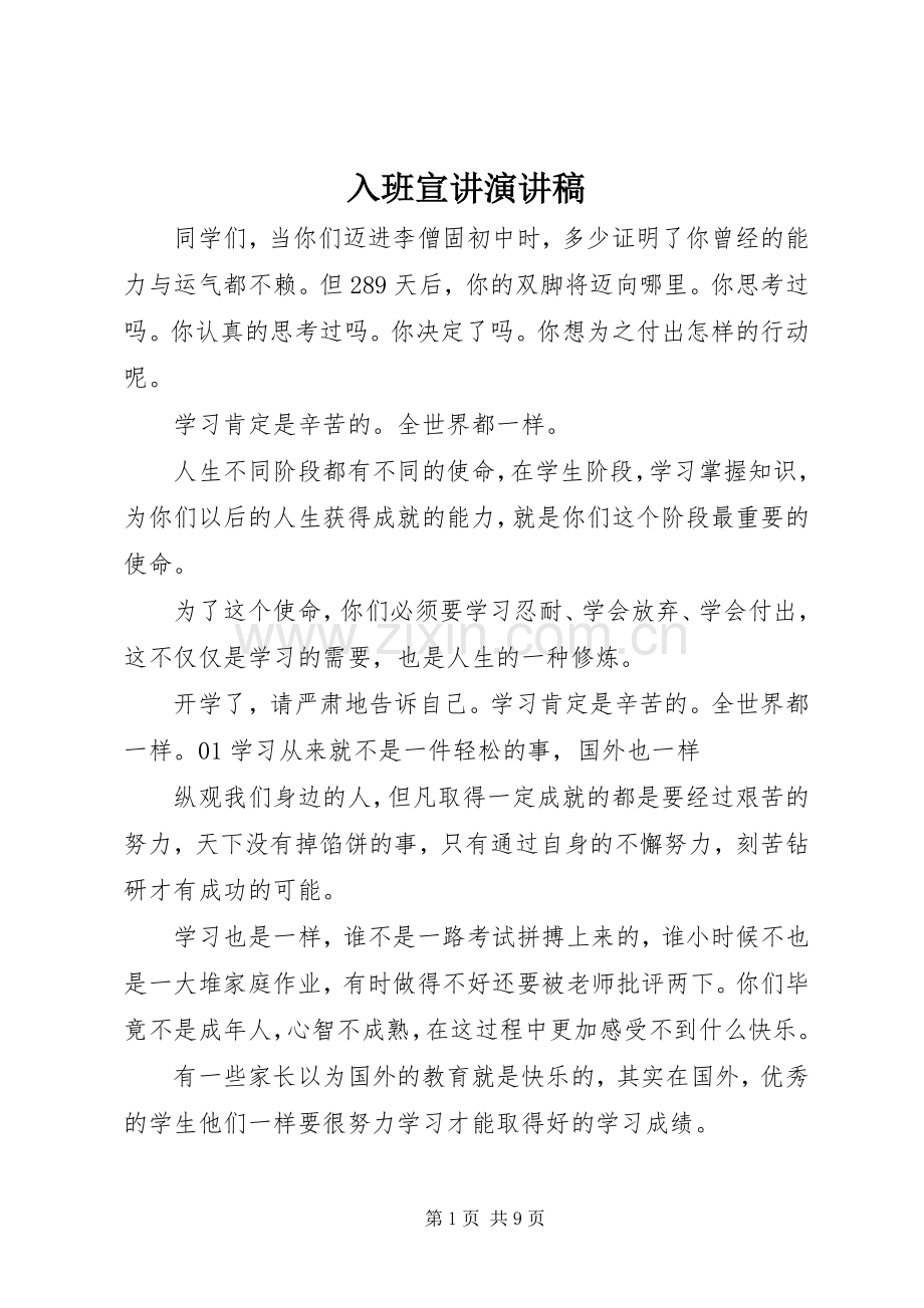 入班宣讲演讲致辞.docx_第1页