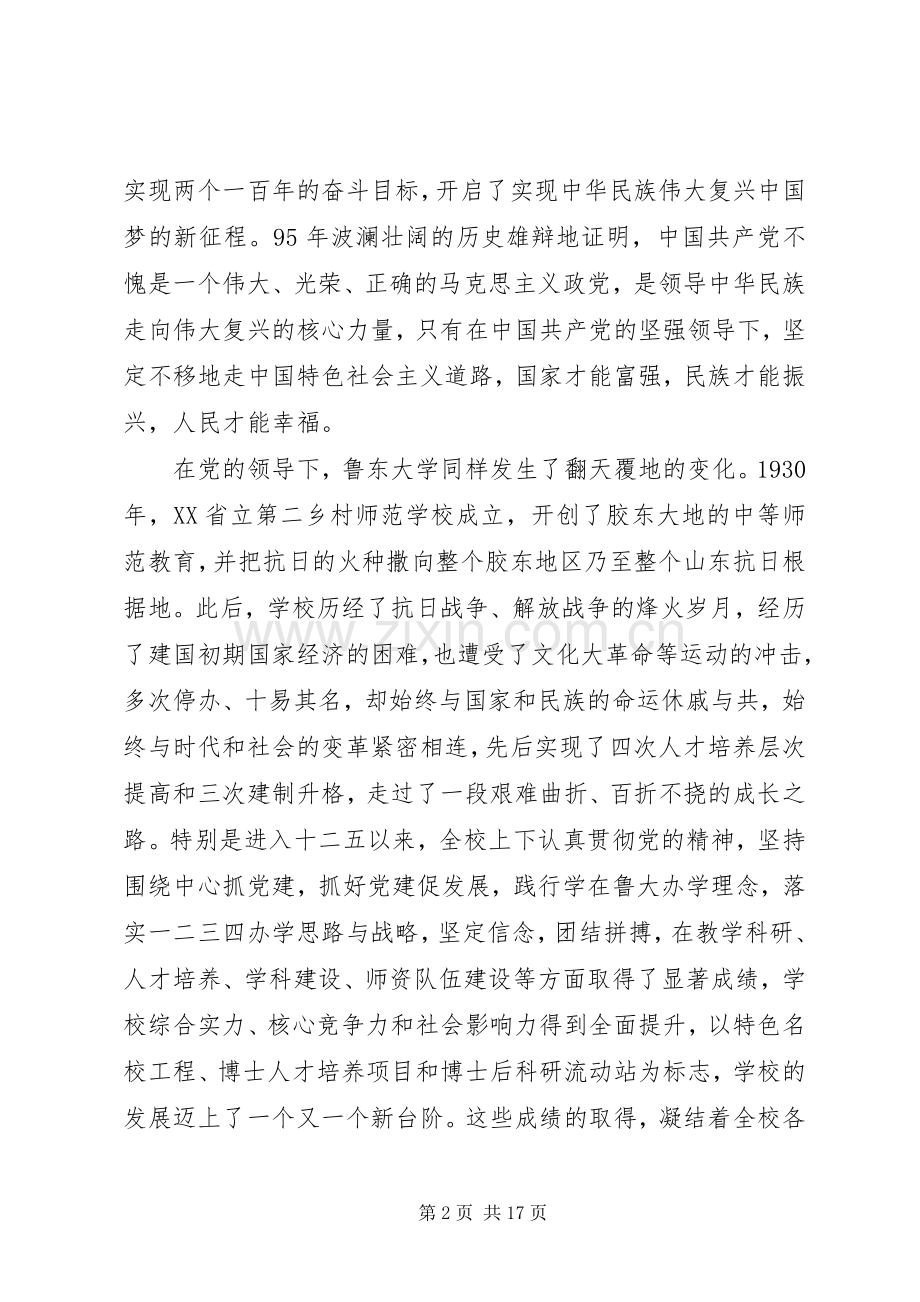 高校建党周年大会上的领导讲话发言稿.docx_第2页