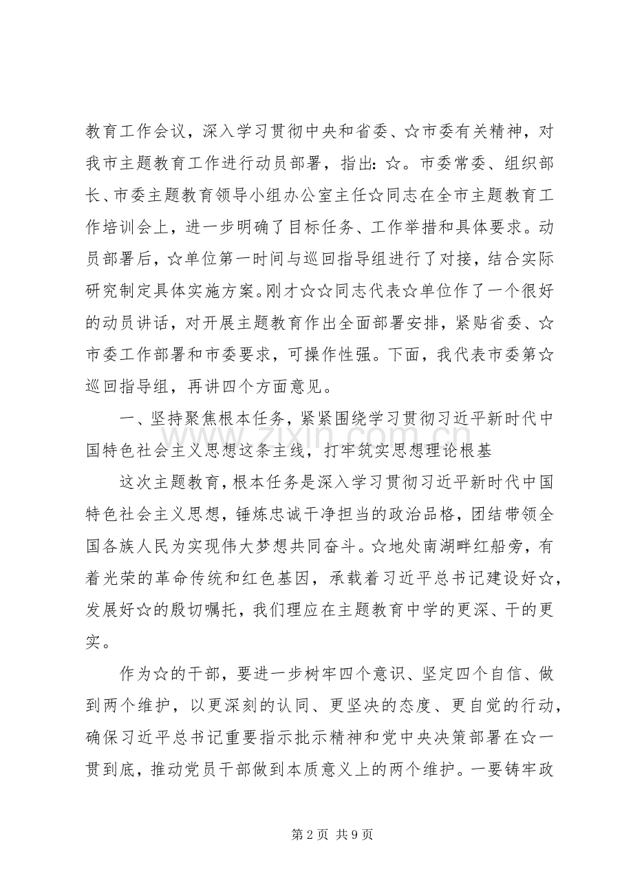 市委巡回指导组组长在动员部署会上的讲话发言.docx_第2页