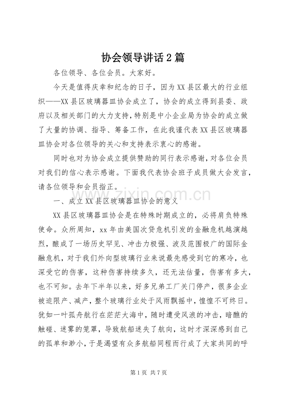 协会领导讲话发言2篇(3).docx_第1页