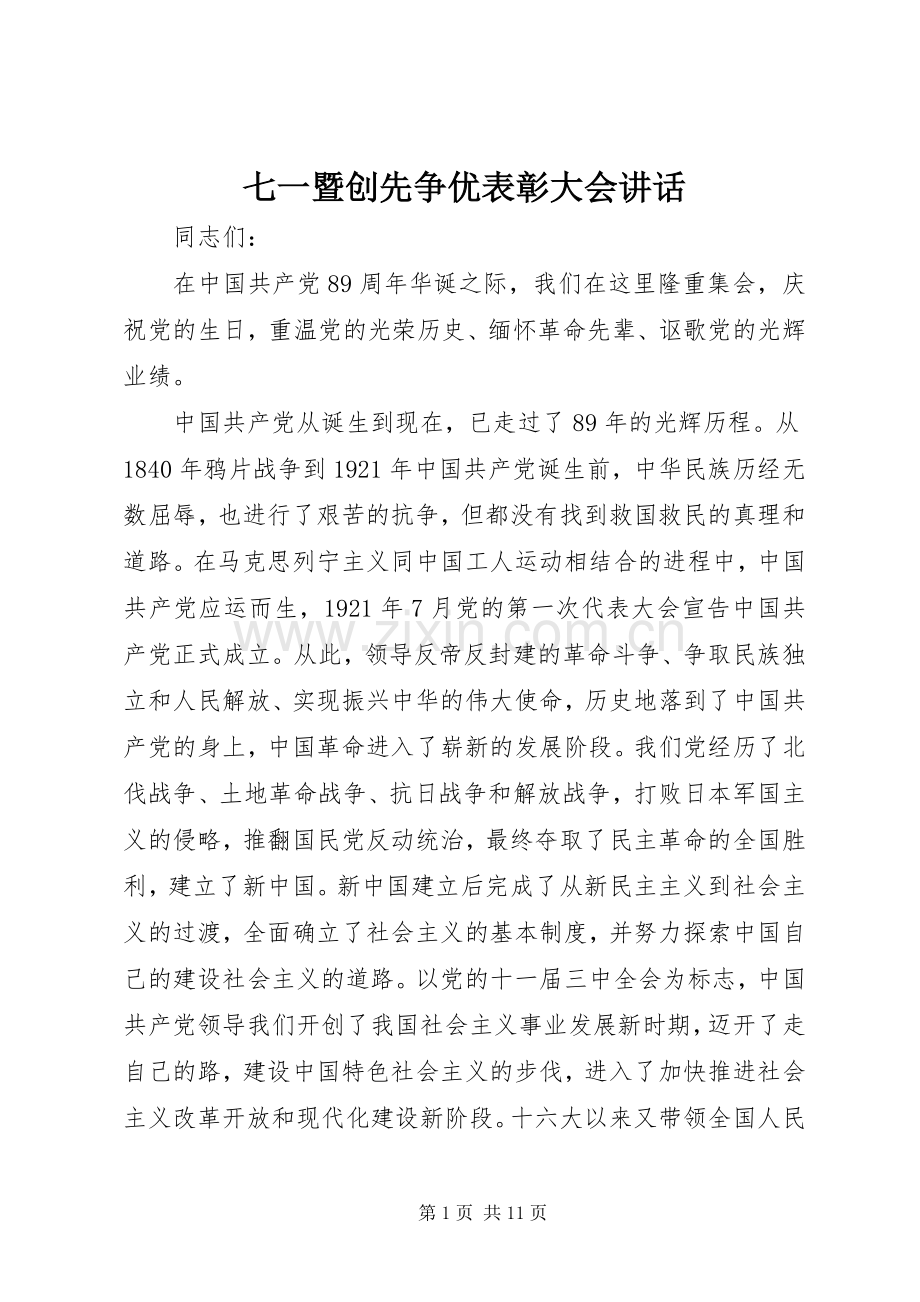 七一暨创先争优表彰大会讲话发言.docx_第1页