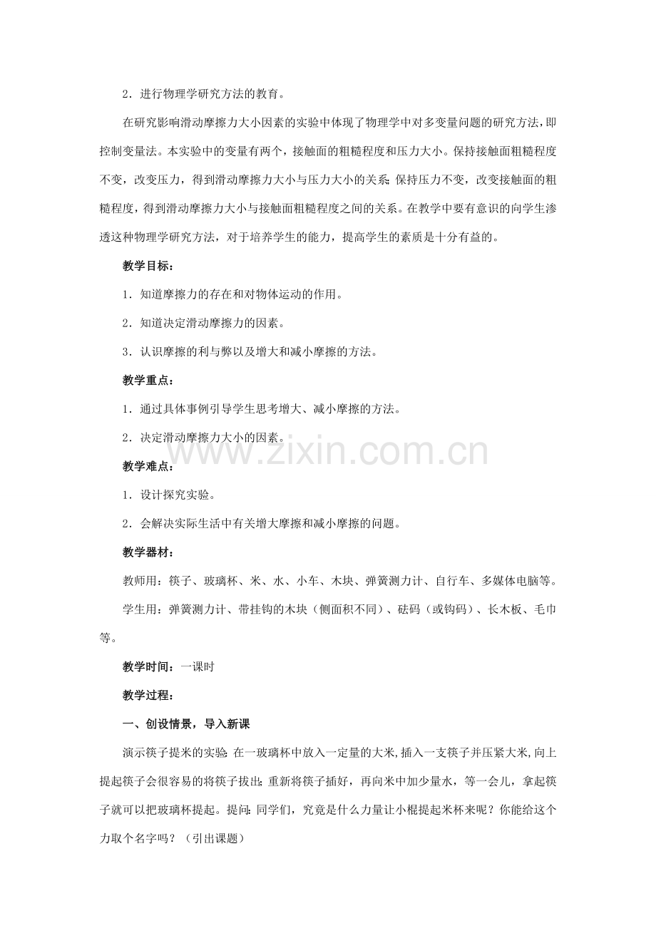 八年级物理下册 8.3《摩擦力》教案 （新版）新人教版-（新版）新人教版初中八年级下册物理教案.doc_第2页