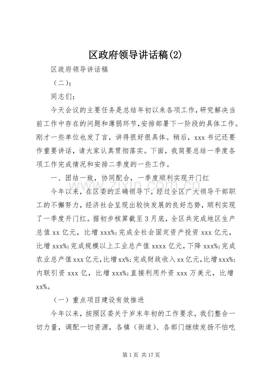 区政府领导讲话发言稿(2).docx_第1页