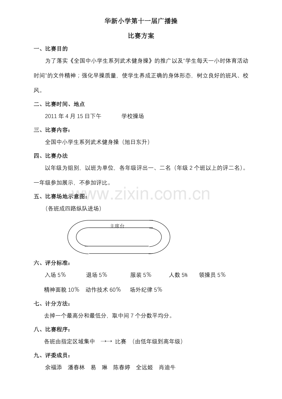 华新小学第11届广播操比赛方案.doc_第1页