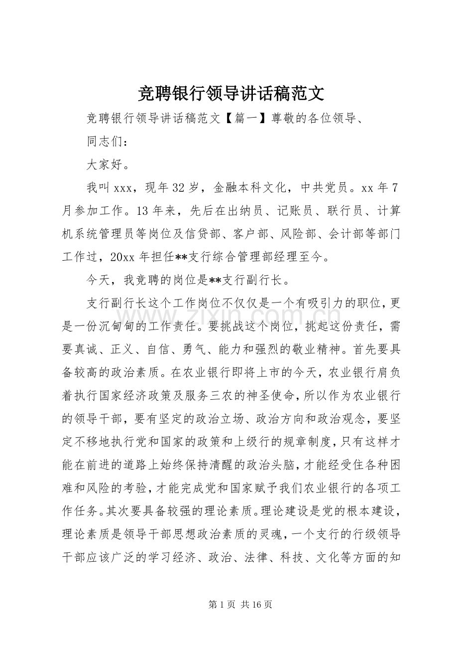 竞聘银行领导讲话发言稿范文.docx_第1页