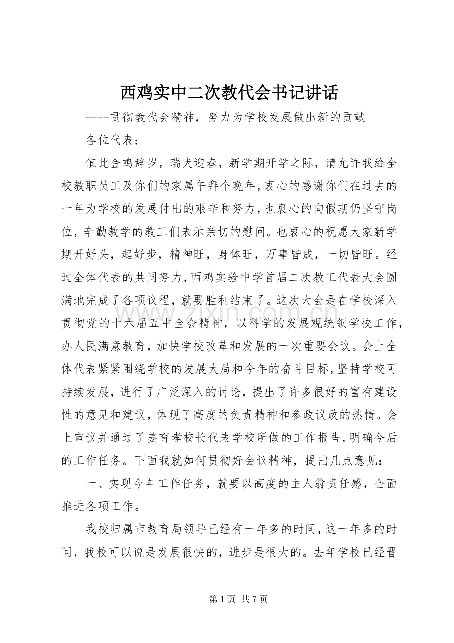 西鸡实中二次教代会书记讲话发言.docx_第1页