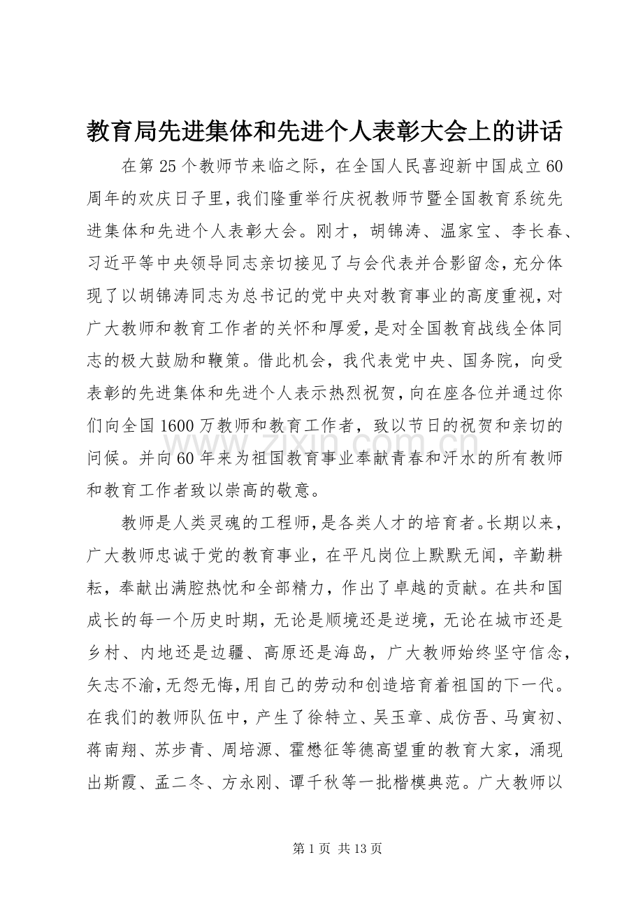 教育局先进集体和先进个人表彰大会上的讲话发言.docx_第1页