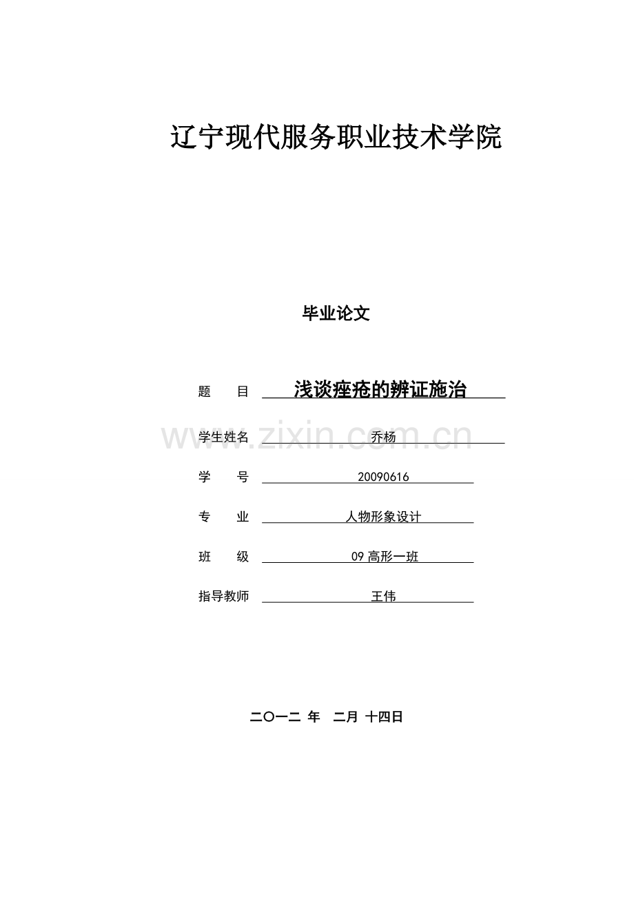 浅谈痤疮的辨证施治.doc_第1页