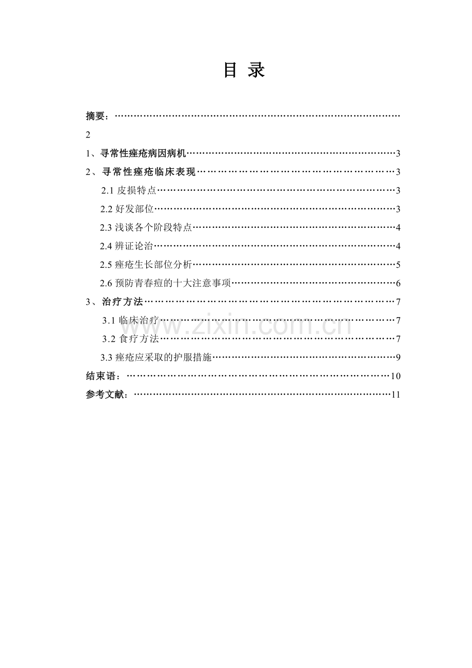 浅谈痤疮的辨证施治.doc_第2页