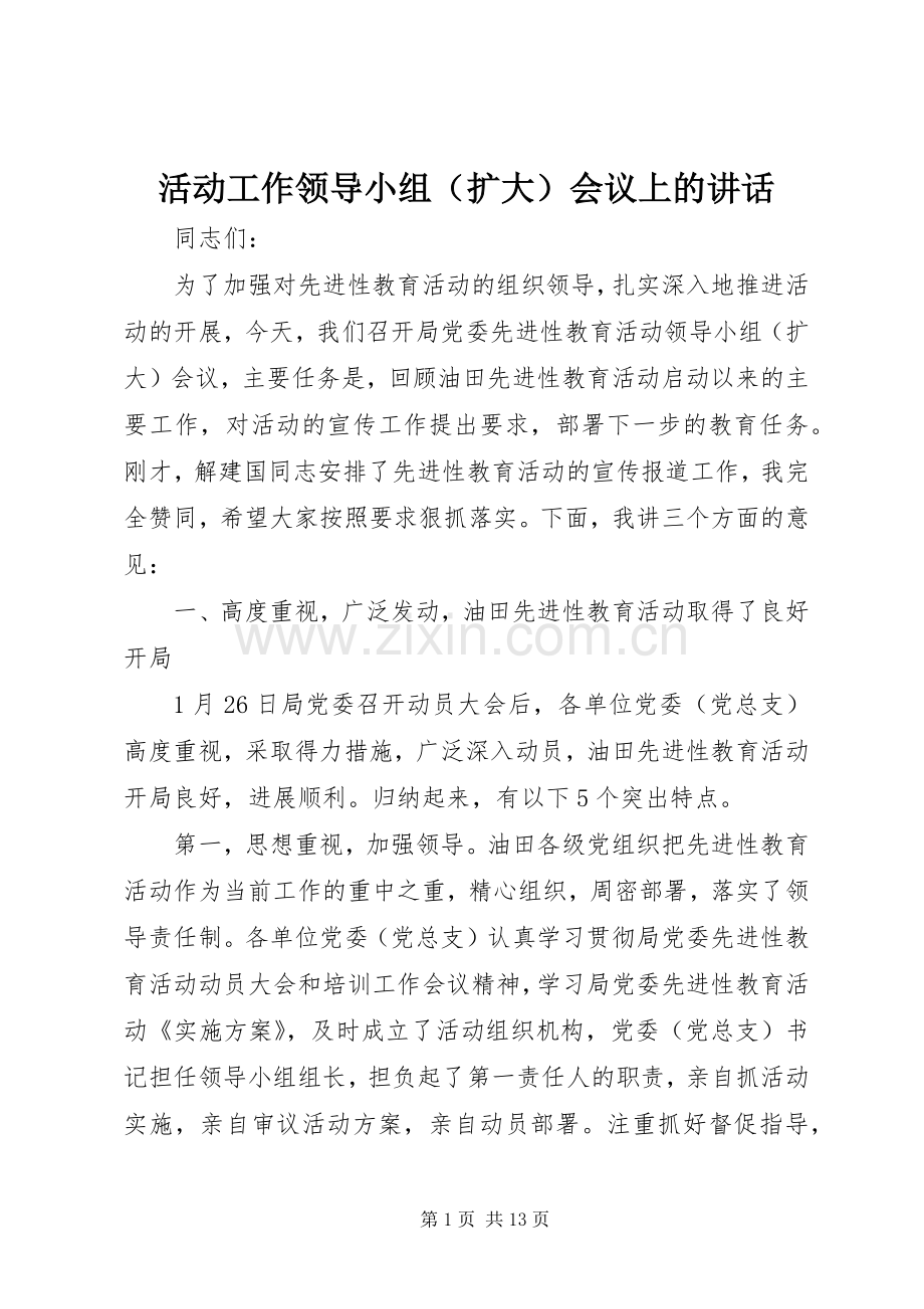 活动工作领导小组（扩大）会议上的讲话发言.docx_第1页